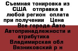 Съемная тонировка из США ( отправка в любой регион )оплата при получении › Цена ­ 1 600 - Все города Авто » Автопринадлежности и атрибутика   . Владимирская обл.,Вязниковский р-н